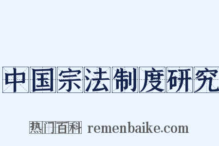 中国宗法制度研究是什么意思的图片